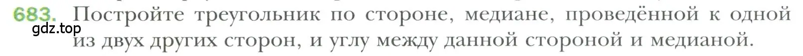 Условие номер 683 (страница 170) гдз по геометрии 7 класс Мерзляк, Полонский, учебник