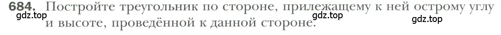 Условие номер 684 (страница 170) гдз по геометрии 7 класс Мерзляк, Полонский, учебник