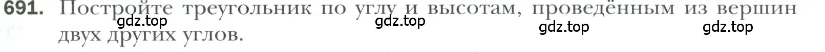Условие номер 691 (страница 171) гдз по геометрии 7 класс Мерзляк, Полонский, учебник