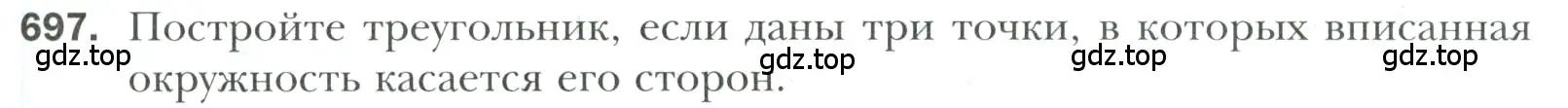Условие номер 697 (страница 171) гдз по геометрии 7 класс Мерзляк, Полонский, учебник