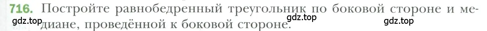 Условие номер 716 (страница 175) гдз по геометрии 7 класс Мерзляк, Полонский, учебник