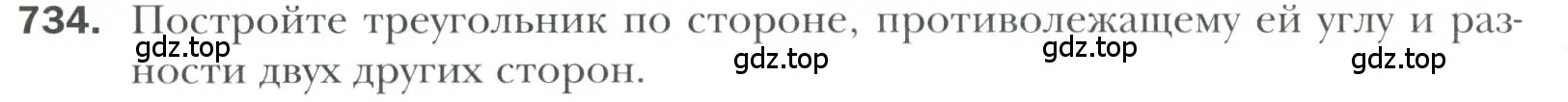 Условие номер 734 (страница 176) гдз по геометрии 7 класс Мерзляк, Полонский, учебник