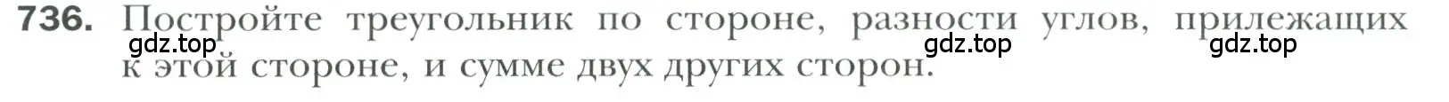 Условие номер 736 (страница 176) гдз по геометрии 7 класс Мерзляк, Полонский, учебник