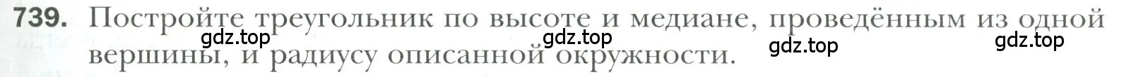 Условие номер 739 (страница 177) гдз по геометрии 7 класс Мерзляк, Полонский, учебник