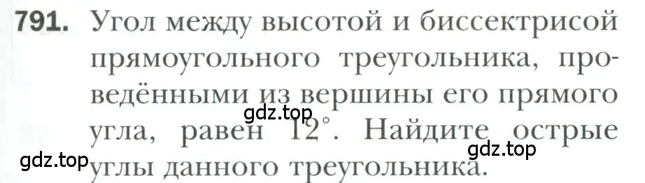 Условие номер 791 (страница 195) гдз по геометрии 7 класс Мерзляк, Полонский, учебник