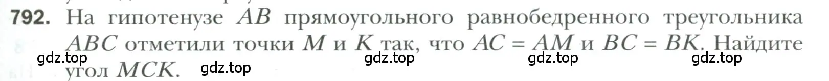 Условие номер 792 (страница 195) гдз по геометрии 7 класс Мерзляк, Полонский, учебник