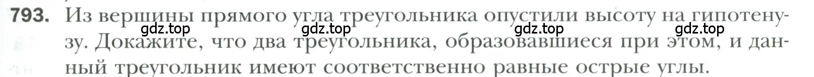 Условие номер 793 (страница 195) гдз по геометрии 7 класс Мерзляк, Полонский, учебник