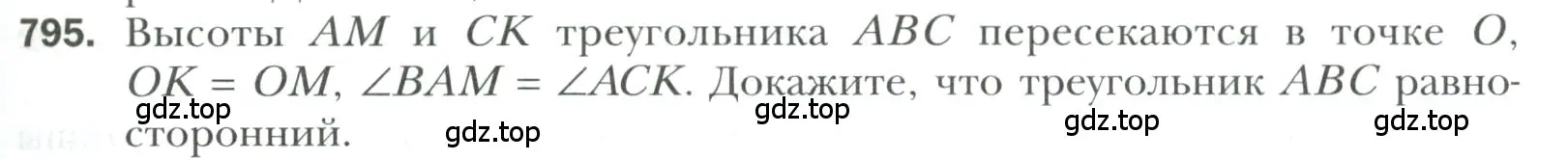 Условие номер 795 (страница 195) гдз по геометрии 7 класс Мерзляк, Полонский, учебник