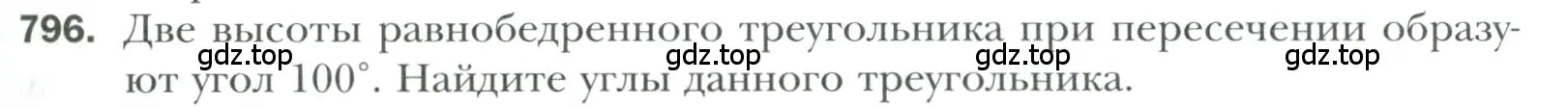 Условие номер 796 (страница 195) гдз по геометрии 7 класс Мерзляк, Полонский, учебник