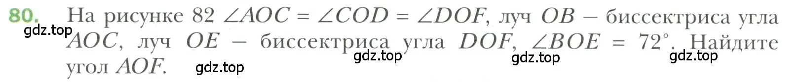 Условие номер 80 (страница 30) гдз по геометрии 7 класс Мерзляк, Полонский, учебник