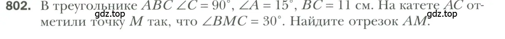 Условие номер 802 (страница 195) гдз по геометрии 7 класс Мерзляк, Полонский, учебник