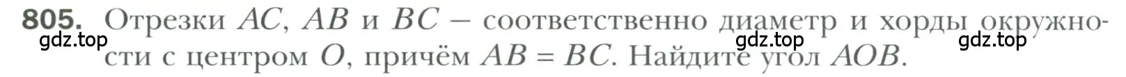 Условие номер 805 (страница 196) гдз по геометрии 7 класс Мерзляк, Полонский, учебник