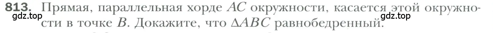 Условие номер 813 (страница 196) гдз по геометрии 7 класс Мерзляк, Полонский, учебник