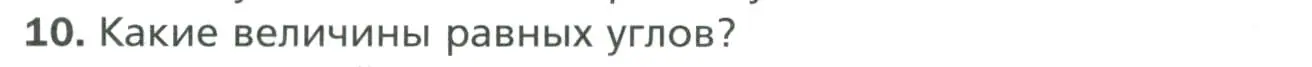 Условие номер 10 (страница 27) гдз по геометрии 7 класс Мерзляк, Полонский, учебник