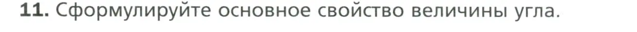 Условие номер 11 (страница 27) гдз по геометрии 7 класс Мерзляк, Полонский, учебник
