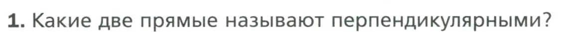 Условие номер 1 (страница 39) гдз по геометрии 7 класс Мерзляк, Полонский, учебник