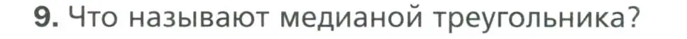 Условие номер 9 (страница 56) гдз по геометрии 7 класс Мерзляк, Полонский, учебник