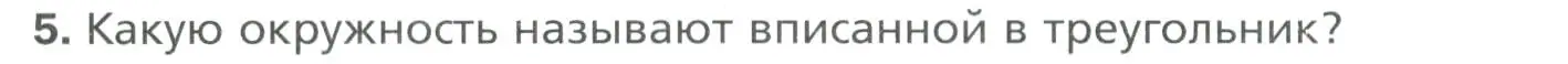 Условие номер 5 (страница 157) гдз по геометрии 7 класс Мерзляк, Полонский, учебник