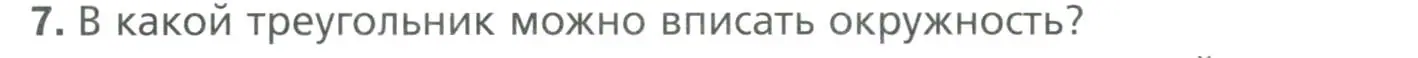 Условие номер 7 (страница 157) гдз по геометрии 7 класс Мерзляк, Полонский, учебник