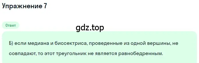 Решение 2. номер 7 (страница 90) гдз по геометрии 7 класс Мерзляк, Полонский, учебник