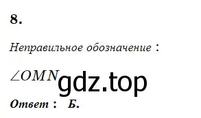 Решение 5. номер 8 (страница 47) гдз по геометрии 7 класс Мерзляк, Полонский, учебник