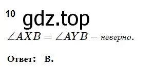 Решение 5. номер 10 (страница 90) гдз по геометрии 7 класс Мерзляк, Полонский, учебник