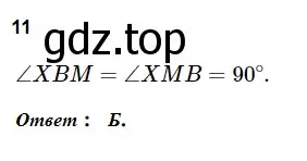 Решение 5. номер 11 (страница 90) гдз по геометрии 7 класс Мерзляк, Полонский, учебник