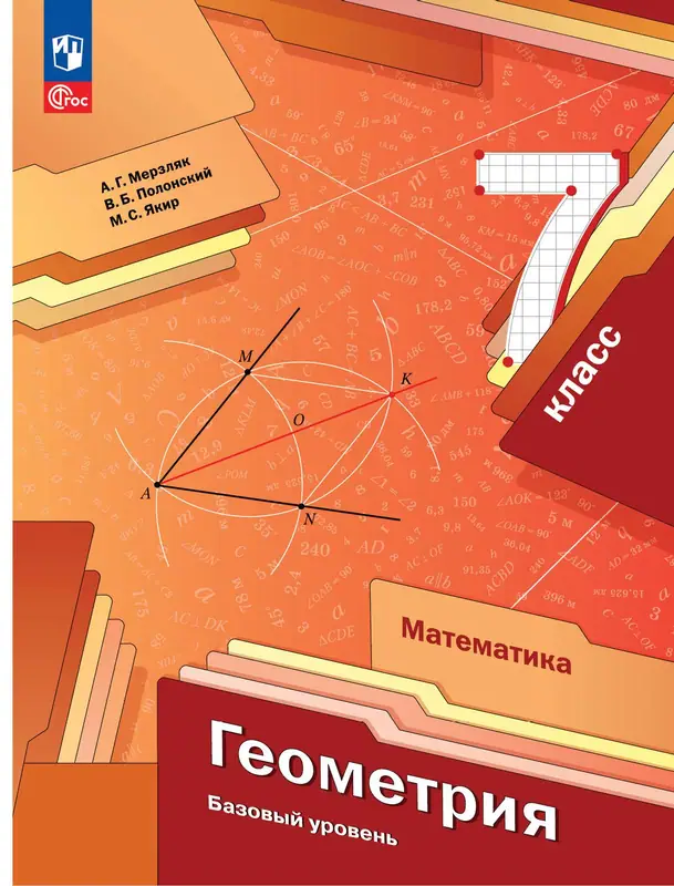 ГДЗ по геометрии 7 класс учебник Мерзляк, Полонский, Якир из-во Просвещение