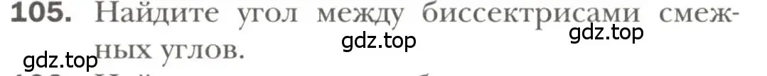 Условие номер 105 (страница 33) гдз по геометрии 7 класс Мерзляк, Полонский, учебник