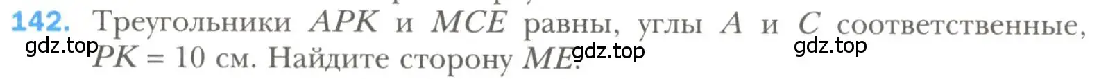 Условие номер 142 (страница 51) гдз по геометрии 7 класс Мерзляк, Полонский, учебник