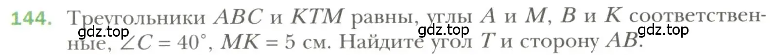 Условие номер 144 (страница 52) гдз по геометрии 7 класс Мерзляк, Полонский, учебник