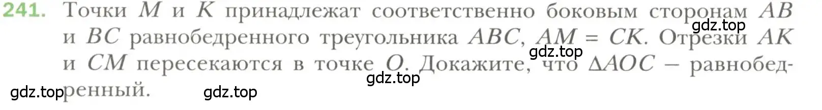 Условие номер 241 (страница 70) гдз по геометрии 7 класс Мерзляк, Полонский, учебник