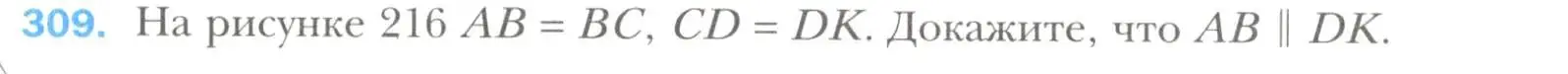 Условие номер 309 (страница 93) гдз по геометрии 7 класс Мерзляк, Полонский, учебник