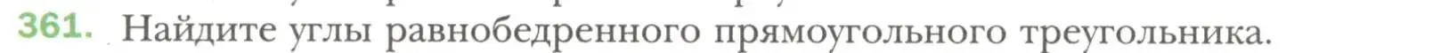 Условие номер 361 (страница 106) гдз по геометрии 7 класс Мерзляк, Полонский, учебник