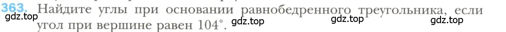 Условие номер 363 (страница 106) гдз по геометрии 7 класс Мерзляк, Полонский, учебник