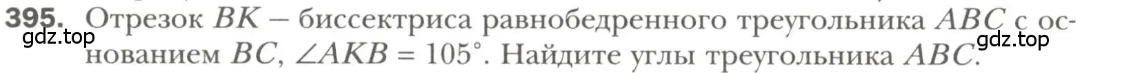 Условие номер 395 (страница 108) гдз по геометрии 7 класс Мерзляк, Полонский, учебник