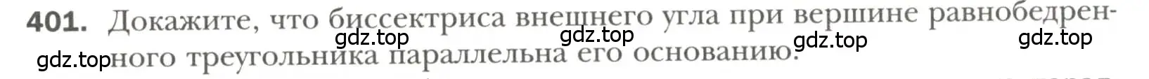 Условие номер 401 (страница 109) гдз по геометрии 7 класс Мерзляк, Полонский, учебник