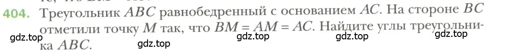 Условие номер 404 (страница 109) гдз по геометрии 7 класс Мерзляк, Полонский, учебник