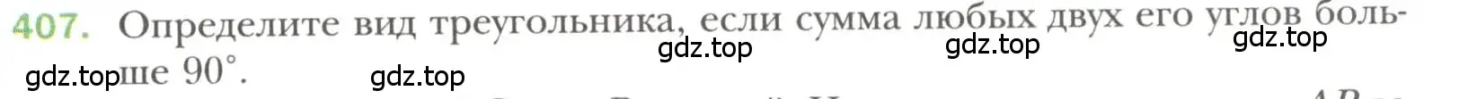 Условие номер 407 (страница 109) гдз по геометрии 7 класс Мерзляк, Полонский, учебник