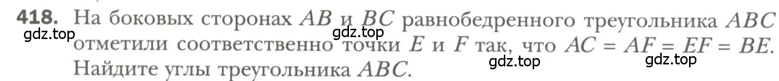 Условие номер 418 (страница 110) гдз по геометрии 7 класс Мерзляк, Полонский, учебник