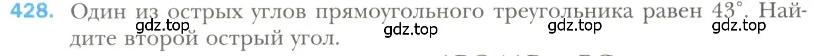 Условие номер 428 (страница 114) гдз по геометрии 7 класс Мерзляк, Полонский, учебник