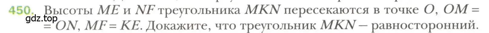 Условие номер 450 (страница 116) гдз по геометрии 7 класс Мерзляк, Полонский, учебник