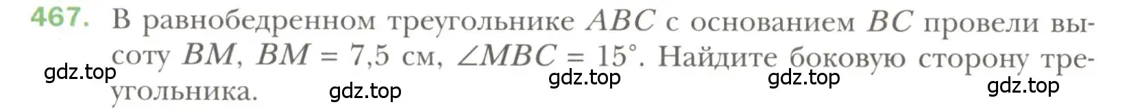 Условие номер 467 (страница 119) гдз по геометрии 7 класс Мерзляк, Полонский, учебник