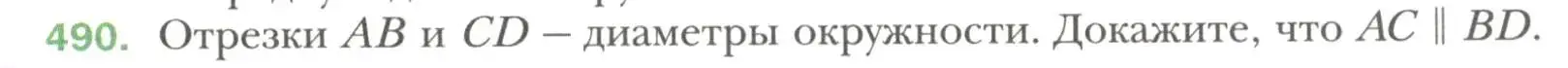 Условие номер 490 (страница 129) гдз по геометрии 7 класс Мерзляк, Полонский, учебник