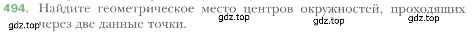 Условие номер 494 (страница 130) гдз по геометрии 7 класс Мерзляк, Полонский, учебник