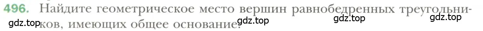 Условие номер 496 (страница 130) гдз по геометрии 7 класс Мерзляк, Полонский, учебник