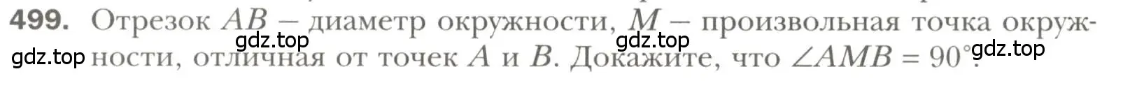 Условие номер 499 (страница 130) гдз по геометрии 7 класс Мерзляк, Полонский, учебник