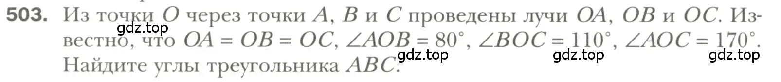 Условие номер 503 (страница 130) гдз по геометрии 7 класс Мерзляк, Полонский, учебник