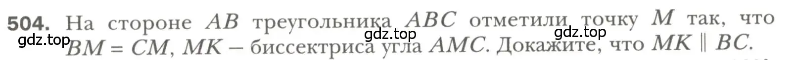 Условие номер 504 (страница 131) гдз по геометрии 7 класс Мерзляк, Полонский, учебник