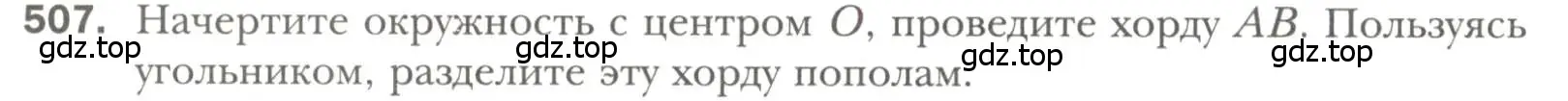 Условие номер 507 (страница 134) гдз по геометрии 7 класс Мерзляк, Полонский, учебник